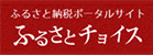 ふるさと納税ポータルサイト「ふるさとチョイス」