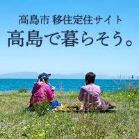 高島市移住定住サイト高島で暮らそう。