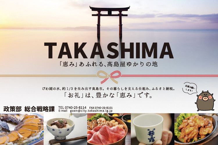 恵みあふれる、高島屋ゆかりの地である高島市のふるさと納税に関する特設サイト