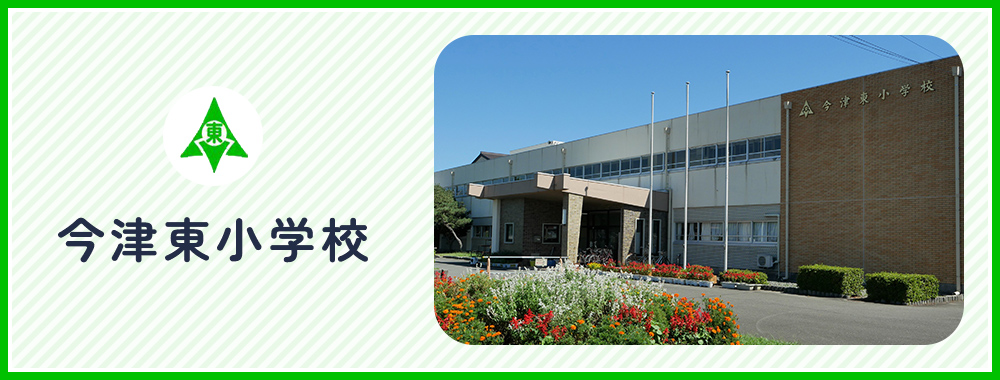 高島市立今津東小学校