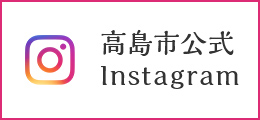 高島市公式Instagram