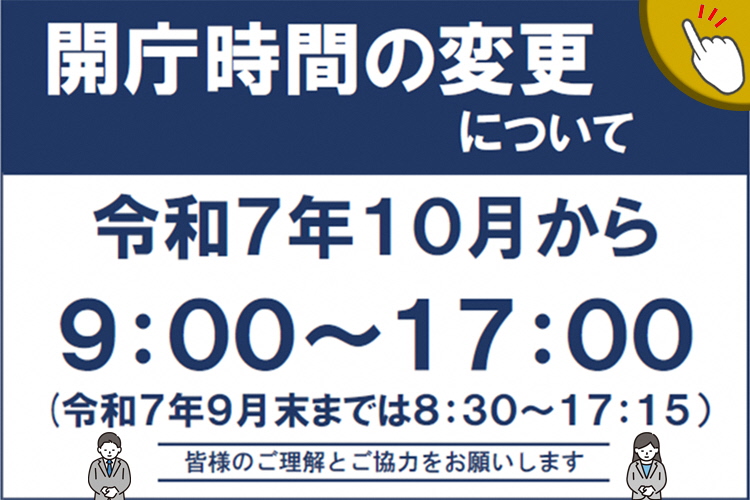 市役所等の開庁時間の変更について