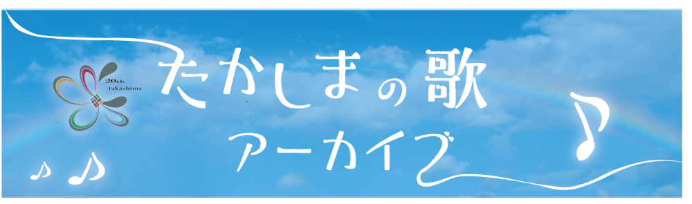 たかしまの歌アーカイブ
