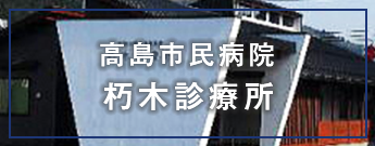 高島市民病院朽木診療所