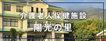 介護老人保健施設 陽光の里