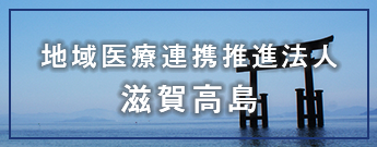 地域医療連携推進法人 滋賀高島