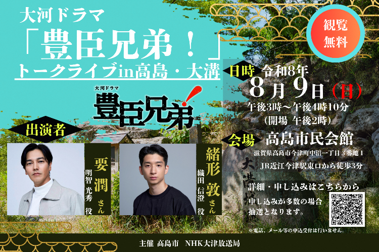 豊臣兄弟トークライブin高島・大溝のバナー