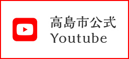 高島市公式YouTube