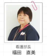 看護部長 福田 直美さんの顔写真