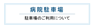 病院駐車場のご利用について