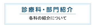 診療科・部門紹介 各科の紹介について