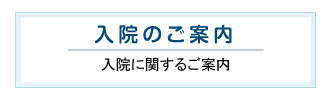 入院のご案内 入院に関するご案内