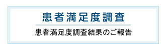 患者満足度調査 患者満足度調査結果のご報告