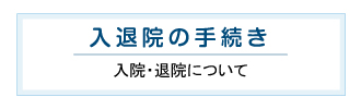 入退院の手続き 入院・退院について