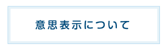 意思表示について