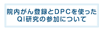 院内がん登録とDPCを使ったQI研究の参加について