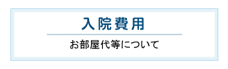 入院費用 お部屋代等について