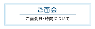 ご面会 ご面会日・時間について