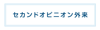 セカンドオピニオン外来