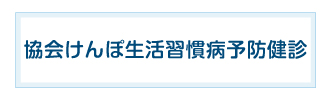 協会けんぽ生活習慣病予防健診