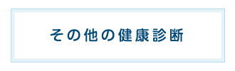 その他の健康診断