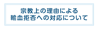 宗教上の理由による輸血拒否への対応について