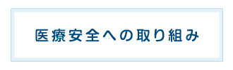 医療安全への取り組み