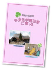 高島市民病院 外来化学療法室ご案内のパンフレット表紙
