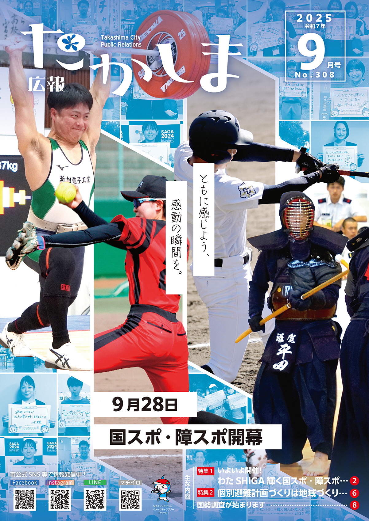 高島市で行われる国スポ4競技（ウエイトリフティング、女子成年ソフトボール、高等学校野球、銃剣道）の競技のようす