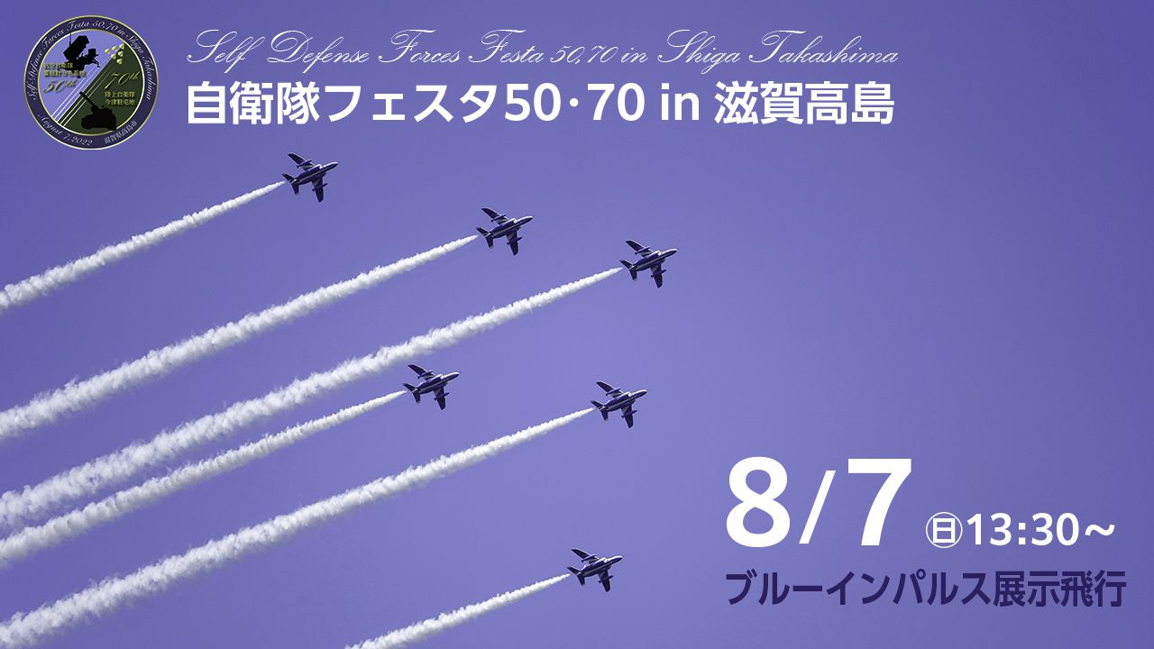自衛隊フェスタ50・70 in滋賀高島 8月7日日曜日13時30分～ブルーインパルス展示飛行（白煙を出しながら飛行している6基のブルーインパルスの写真）高島市のユーチューブサイトへリンク