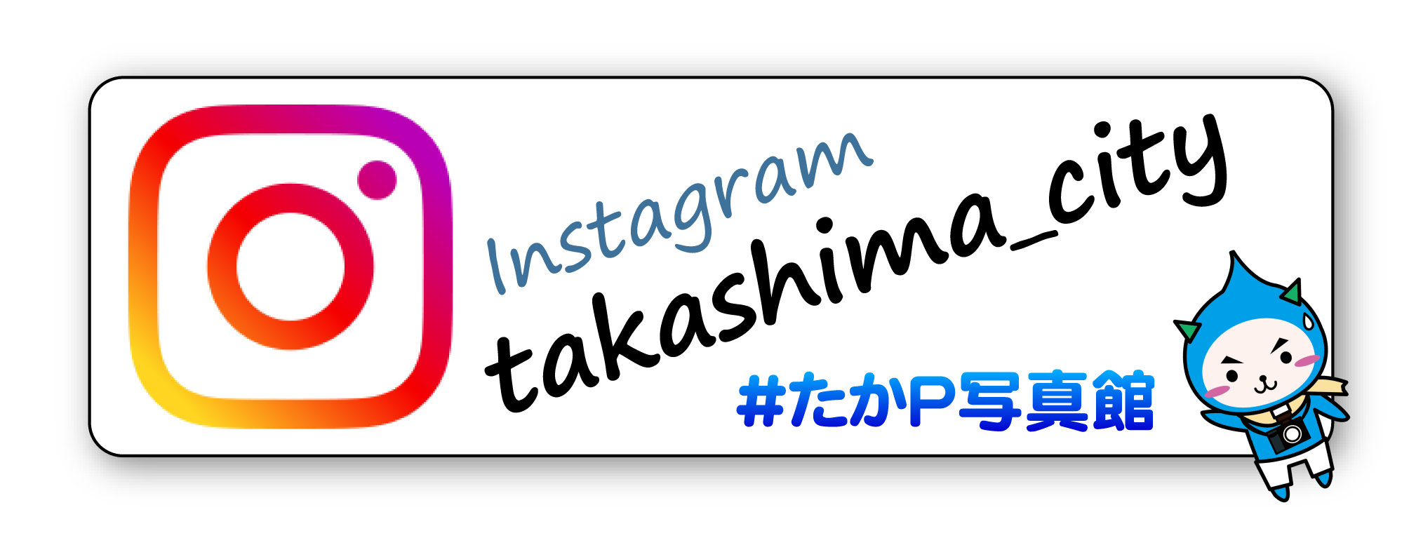 高島市公式インスタグラムのバナー（♯たかP写真館へリンク）