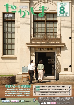 令和5年8月号表紙今津ヴォーリズ資料館の入り口へ人が入るようす