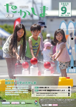 令和5年9月号表紙防災フェスタインたかしまで3人の子どもが消火器を使っているようす