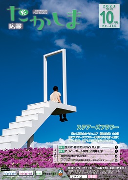 令和5年10月号表紙びわこ箱館山のステアーズフラワーに人が座っているようす