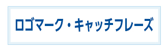 ロゴマーク・キャッチフレーズのボタン