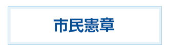 市民憲章のボタン