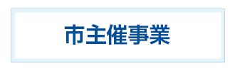 市主催事業のボタン