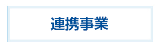 連携事業のボタン