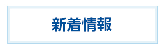 新着情報のボタン