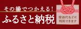 ふるさトラベルバナー