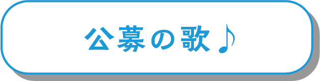 公募バナー
