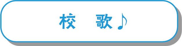 校歌バナー