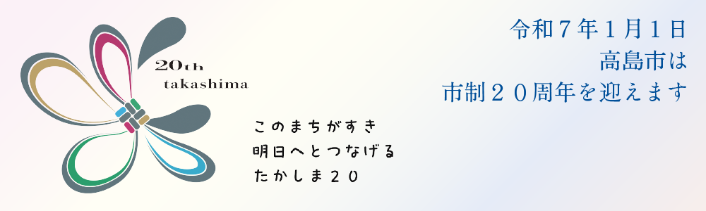 高島市制20周年記念