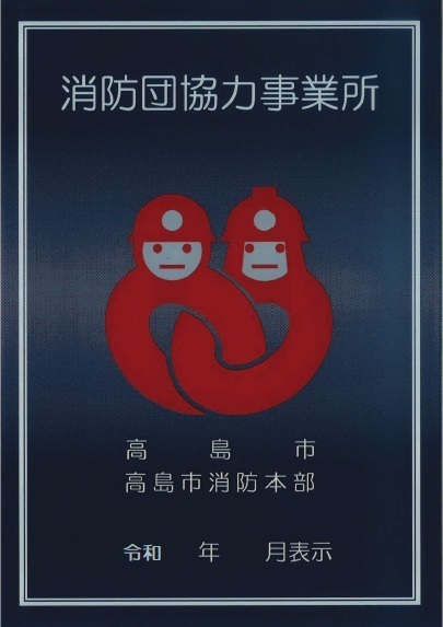 消防団協力事業所標章の写真
