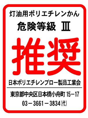 灯油用ポリエチレンかん危険等級3推奨マーク（日本ポリエチレンブロー製品工業会）