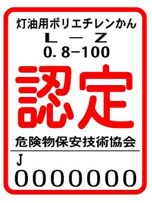 灯油用ポリエチレンかん認定マーク（危険物保安技術協会）