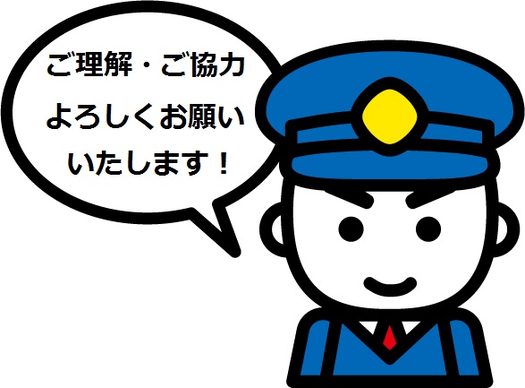 「ご理解・ご協力よろしくお願いいたします！」の文字と、警察官のイラスト
