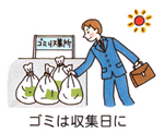 「ゴミは収集日に」の文字と、ゴミ収集所にゴミを置いている男性のイラスト