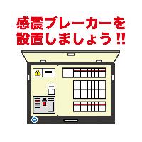 感震ブレーカーを設置しましょう