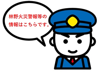 林野火災警報等の情報はこちらです。
